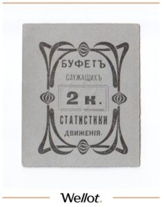 2 Копейки ND (1920е) Россия Сибирь Томск Буфет Служащих Статистики Движения