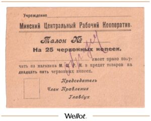 25 Червонных Копеек ND (1920е) Россия Северо-Запад Минск ЦРК Образец AUNC