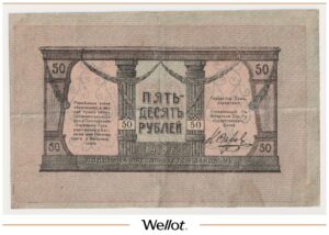 50 Рублей 1918 Россия Северный Кавказ Минеральные Воды Городское Самоуправление