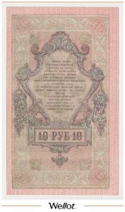 10 Рублей 1919 Северная Россия