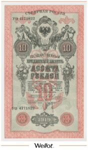 10 Рублей 1919 Северная Россия